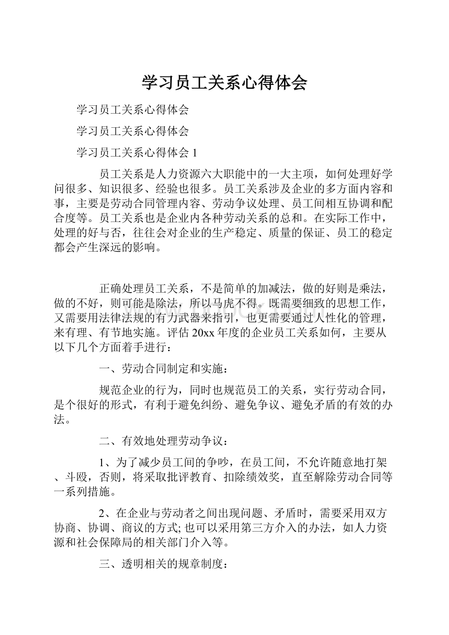 学习员工关系心得体会.docx