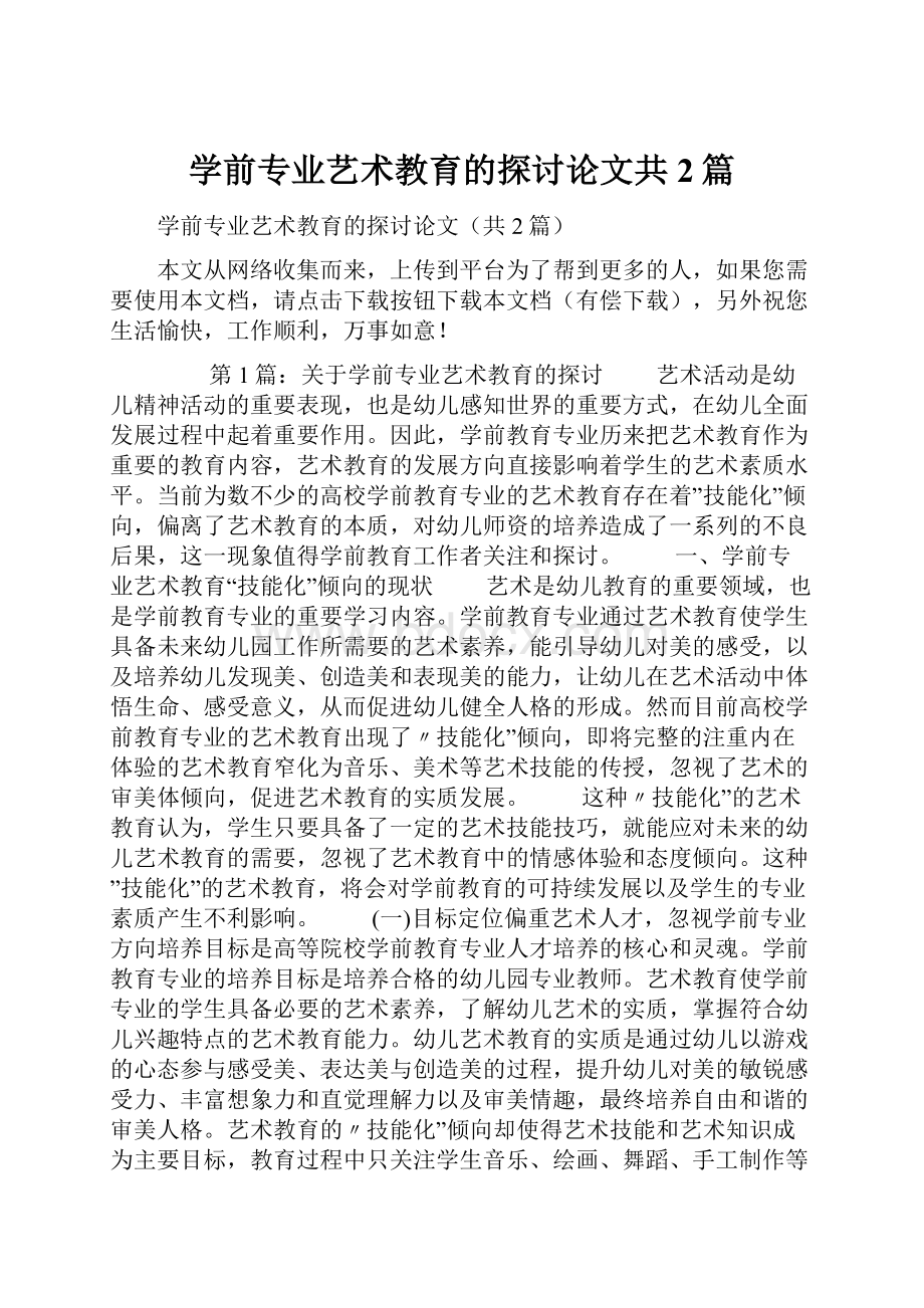 学前专业艺术教育的探讨论文共2篇.docx