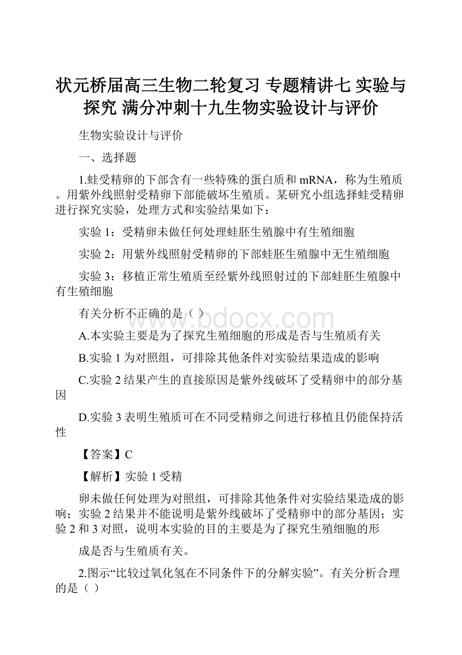 状元桥届高三生物二轮复习 专题精讲七 实验与探究 满分冲刺十九生物实验设计与评价.docx_第1页