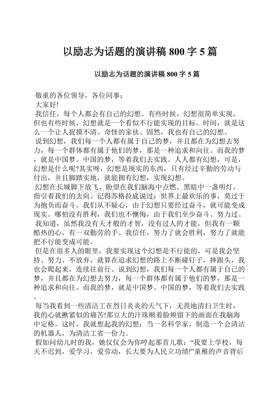 以励志为话题的演讲稿800字5篇.docx