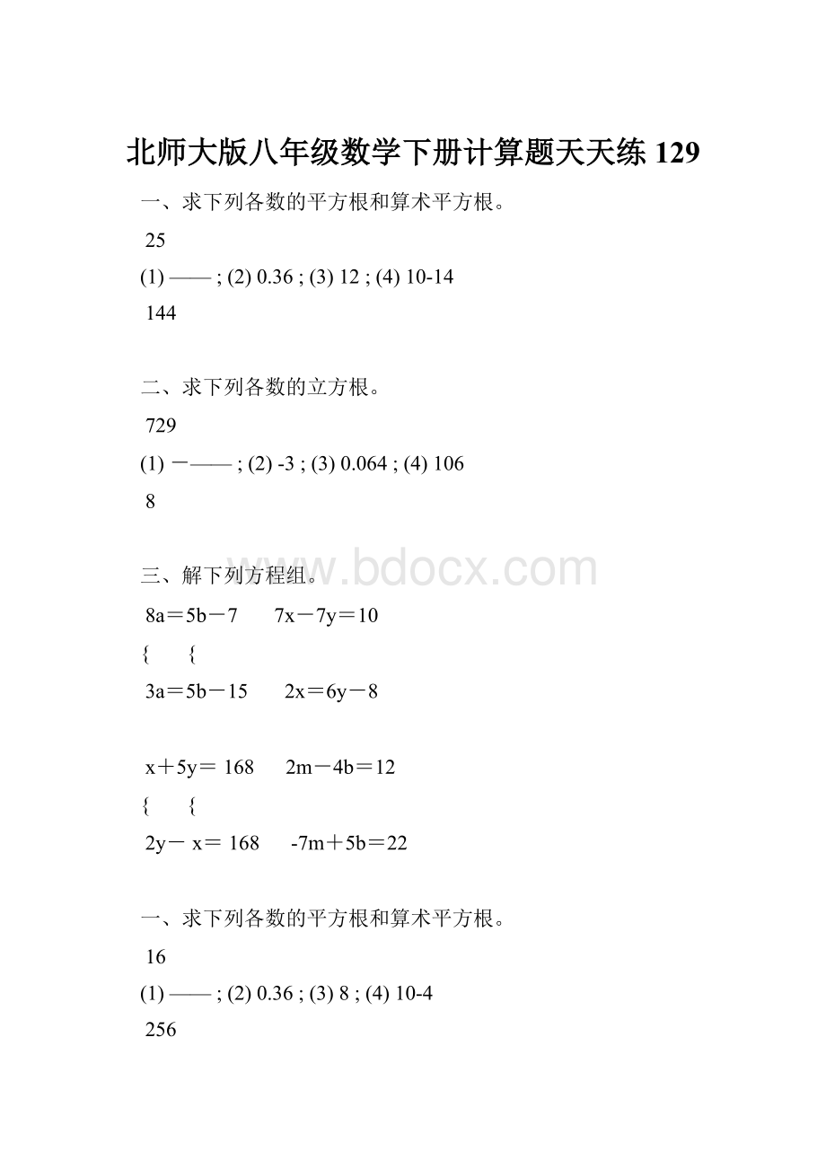 北师大版八年级数学下册计算题天天练 129.docx_第1页