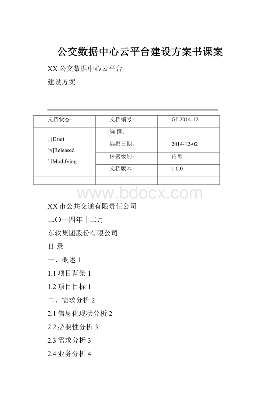 公交数据中心云平台建设方案书课案.docx_第1页