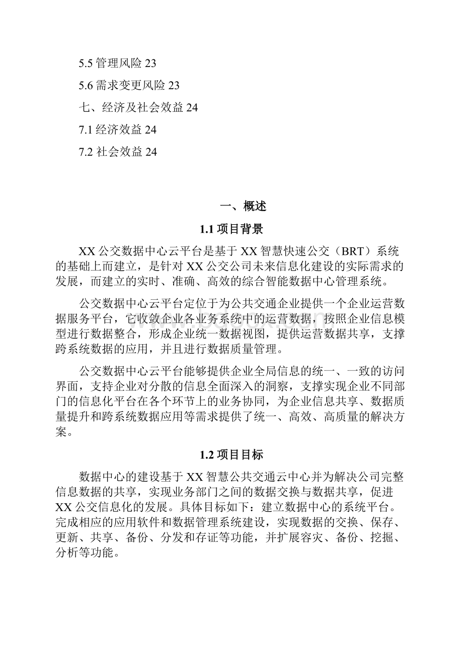 公交数据中心云平台建设方案书课案.docx_第3页