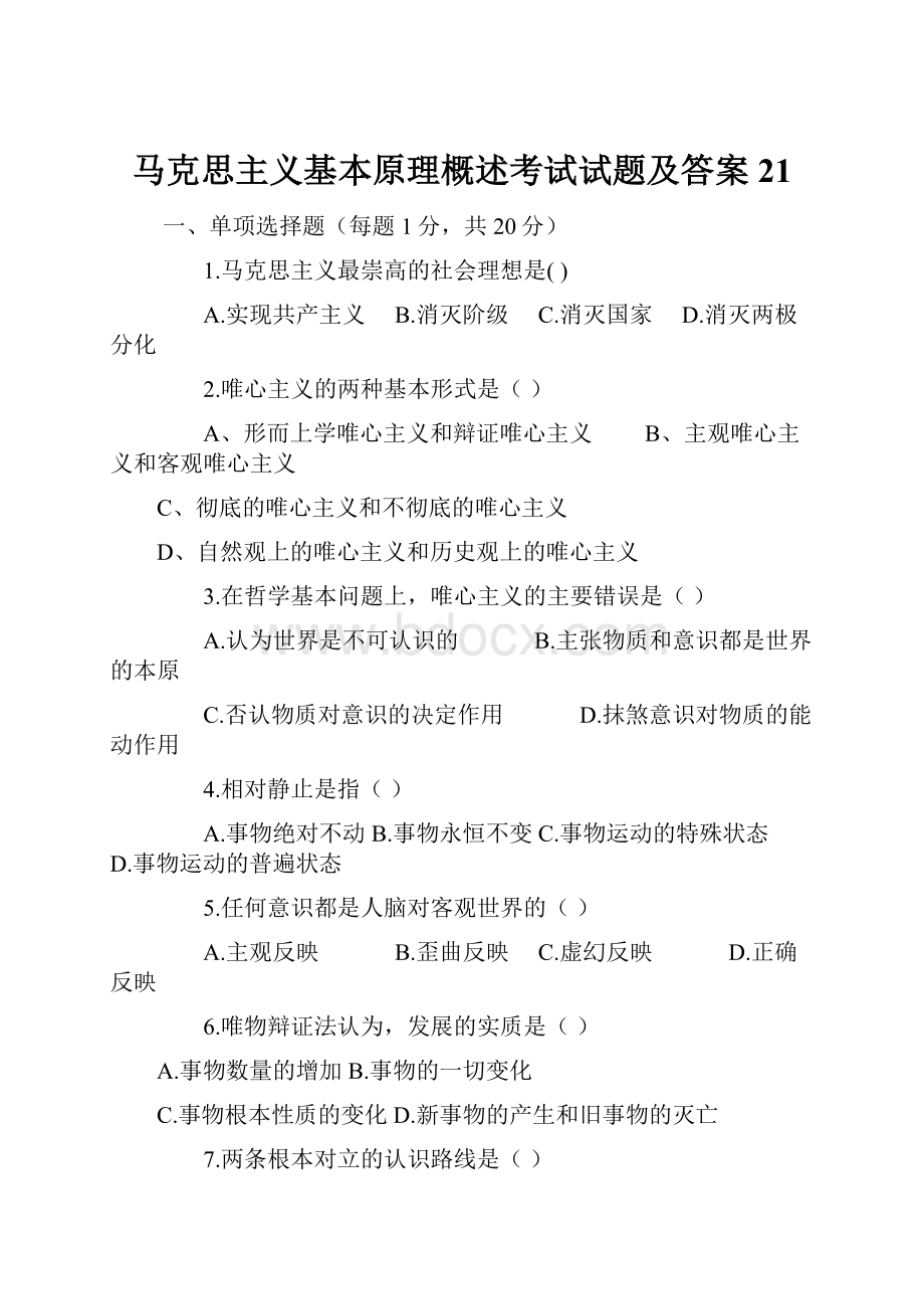 马克思主义基本原理概述考试试题及答案 21.docx_第1页