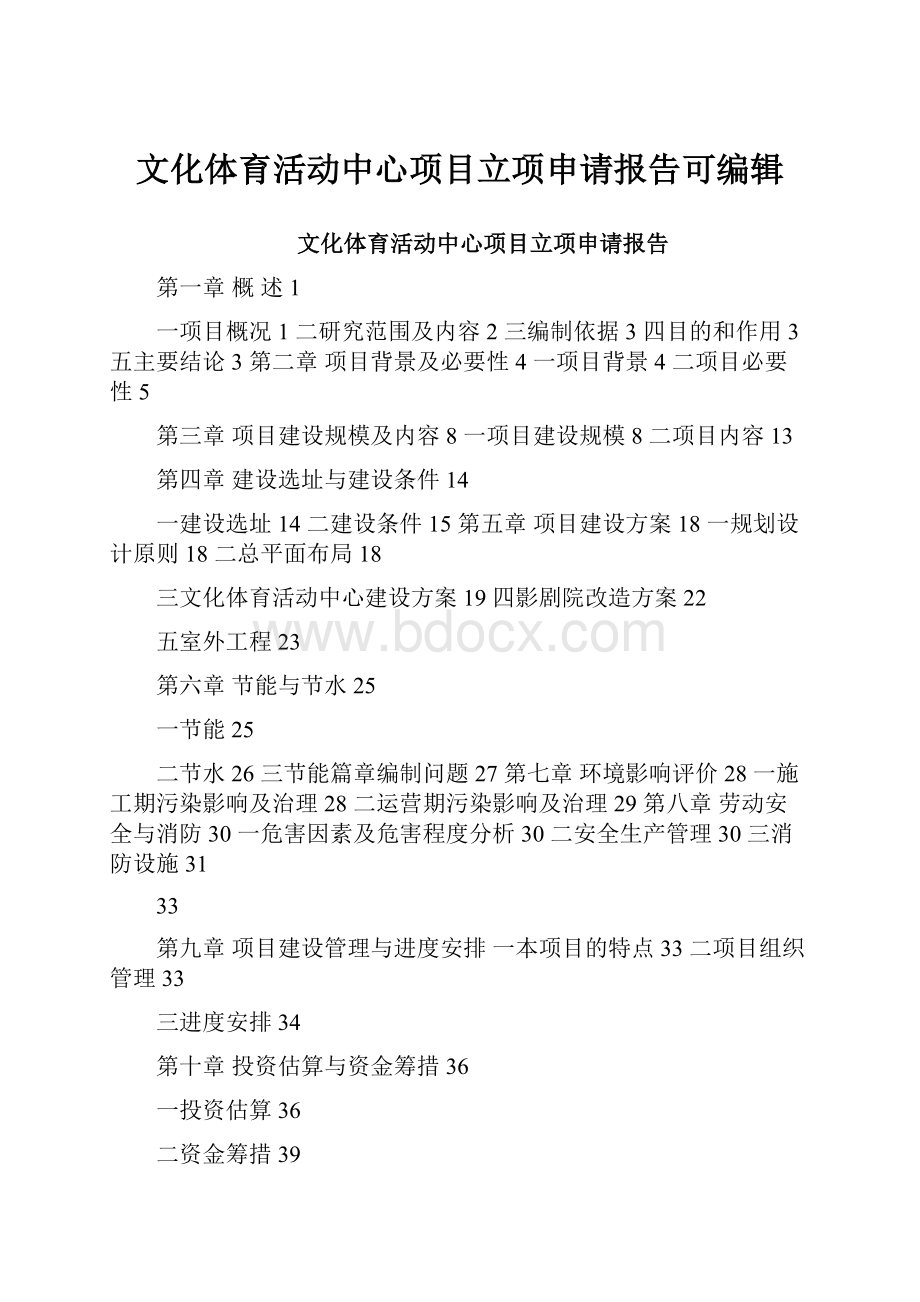 文化体育活动中心项目立项申请报告可编辑.docx