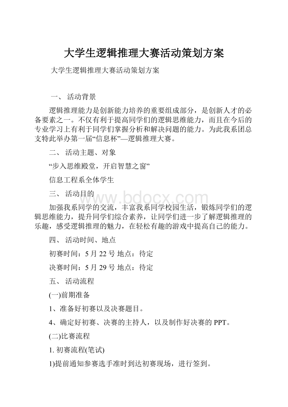 大学生逻辑推理大赛活动策划方案.docx