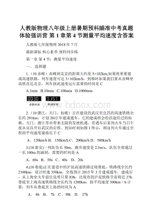 人教版物理八年级上册暑期预科瞄准中考真题体验强训营 第1章第4节测量平均速度含答案.docx