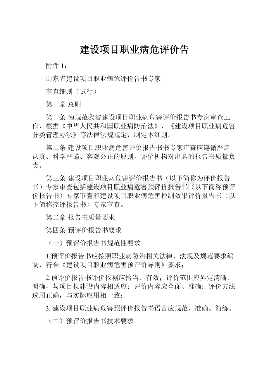 建设项目职业病危评价告.docx_第1页