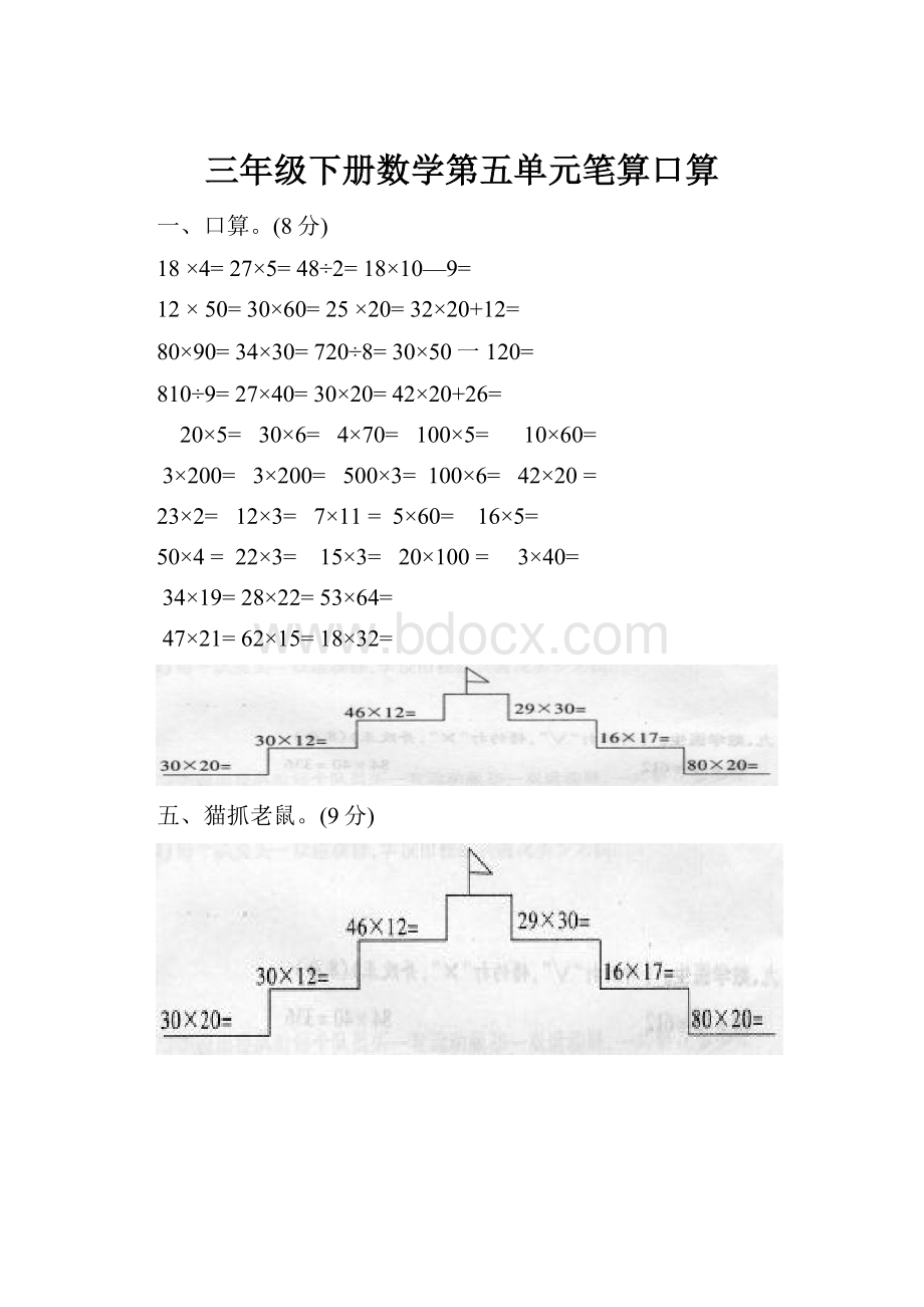 三年级下册数学第五单元笔算口算.docx