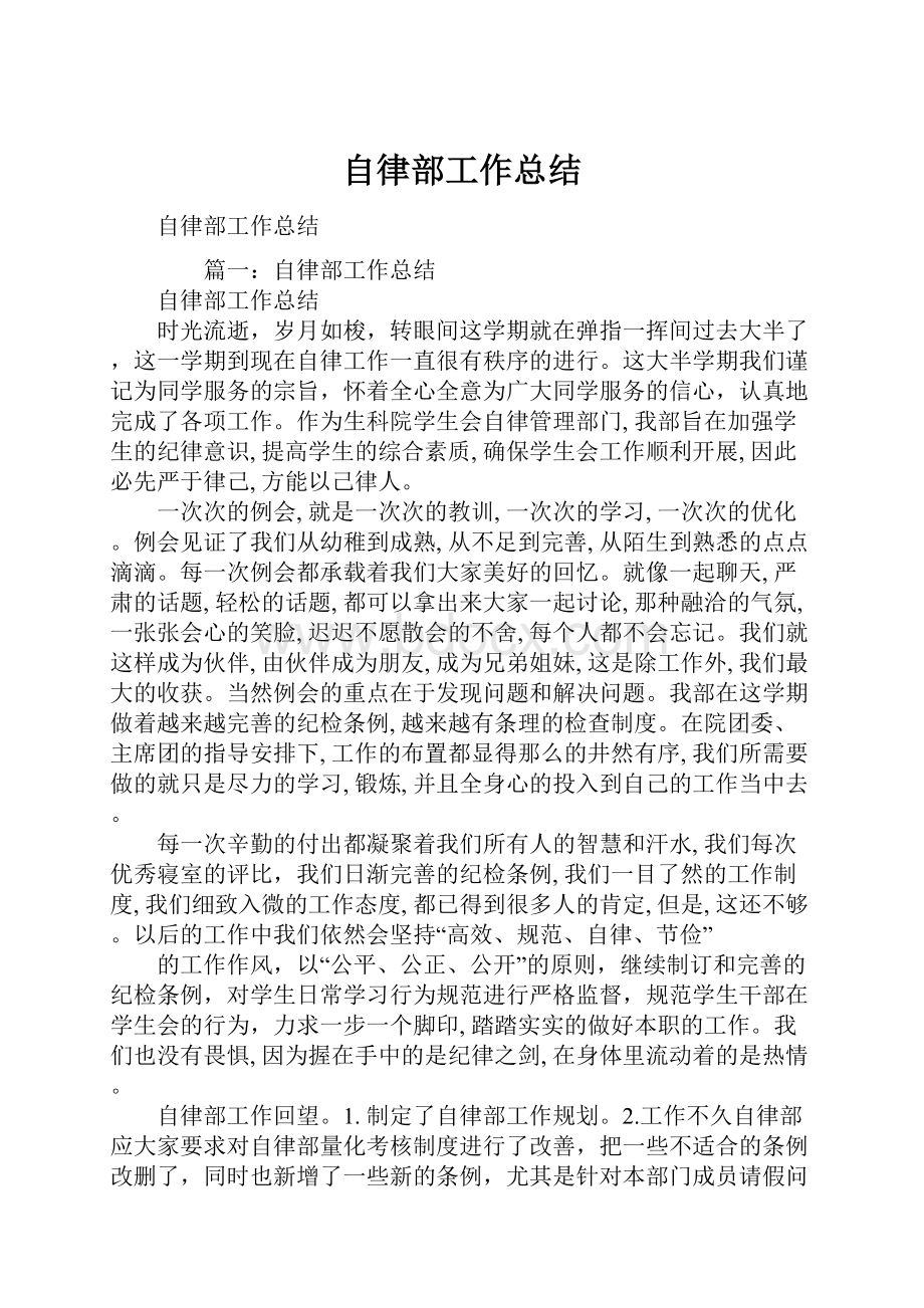 自律部工作总结.docx_第1页