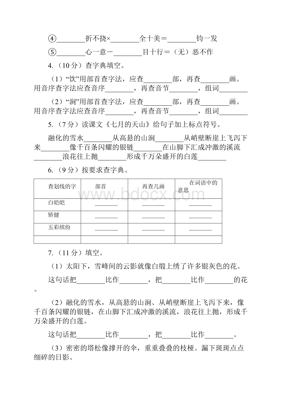 人教版语文四年级下册第一组第4课《七月的天山》同步训练A卷.docx_第2页