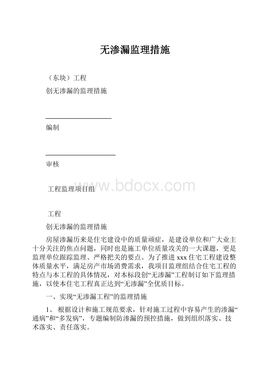 无渗漏监理措施.docx