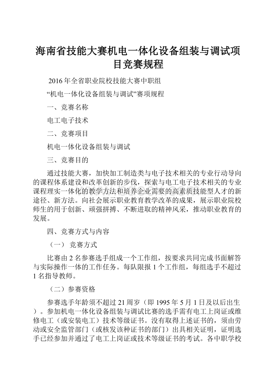 海南省技能大赛机电一体化设备组装与调试项目竞赛规程.docx