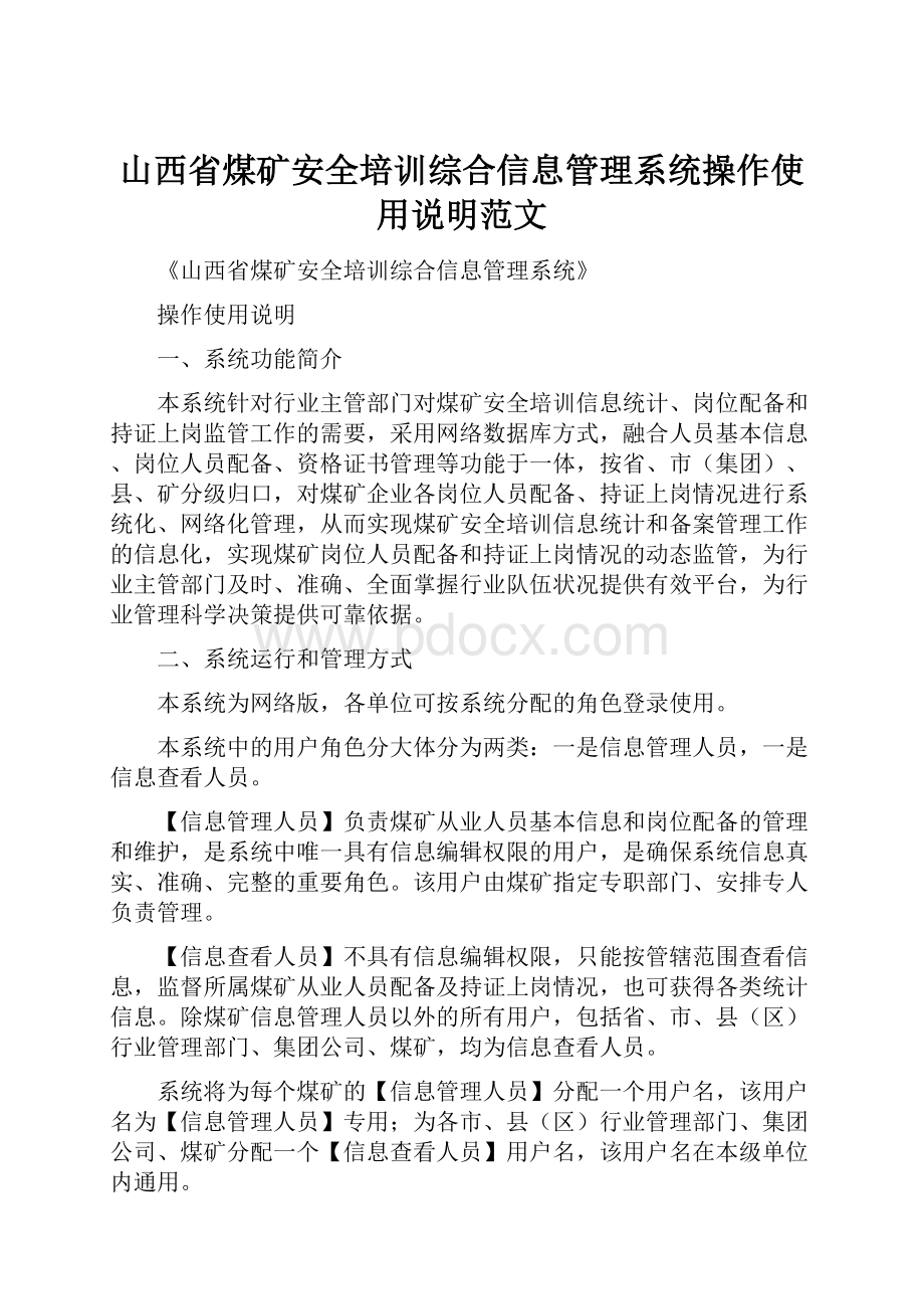 山西省煤矿安全培训综合信息管理系统操作使用说明范文.docx