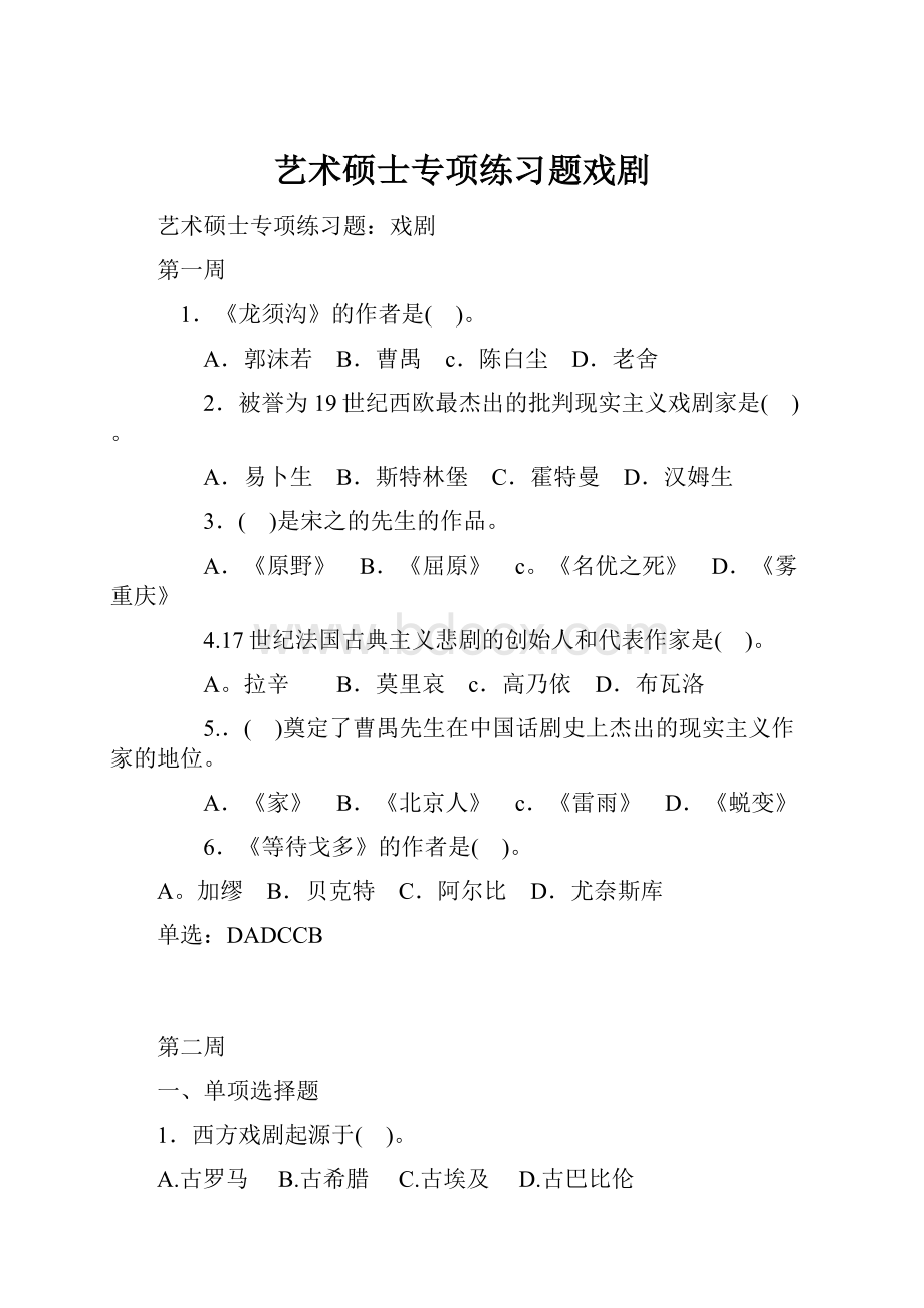 艺术硕士专项练习题戏剧.docx_第1页