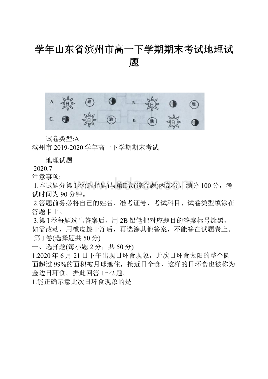 学年山东省滨州市高一下学期期末考试地理试题.docx