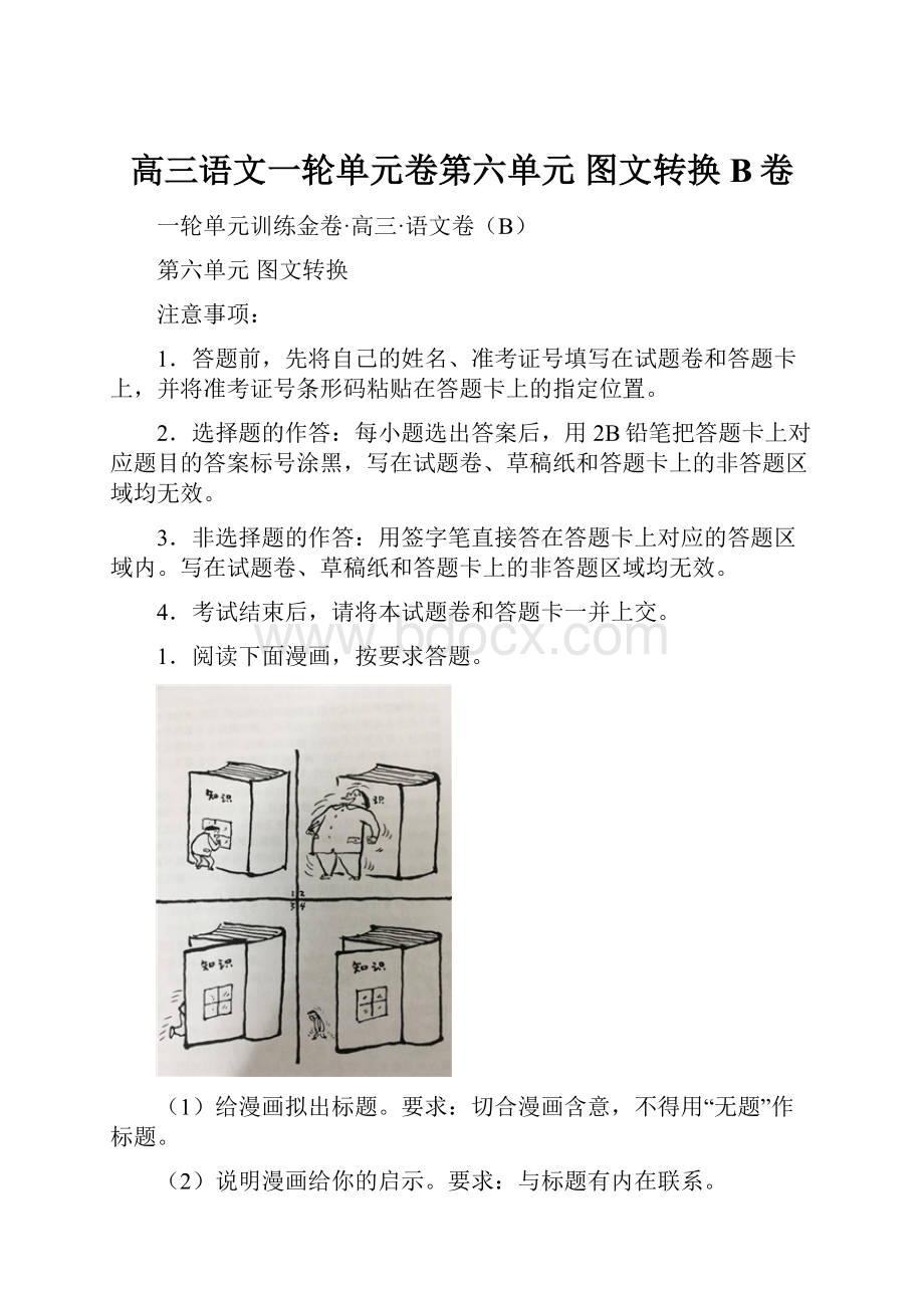 高三语文一轮单元卷第六单元 图文转换 B卷.docx