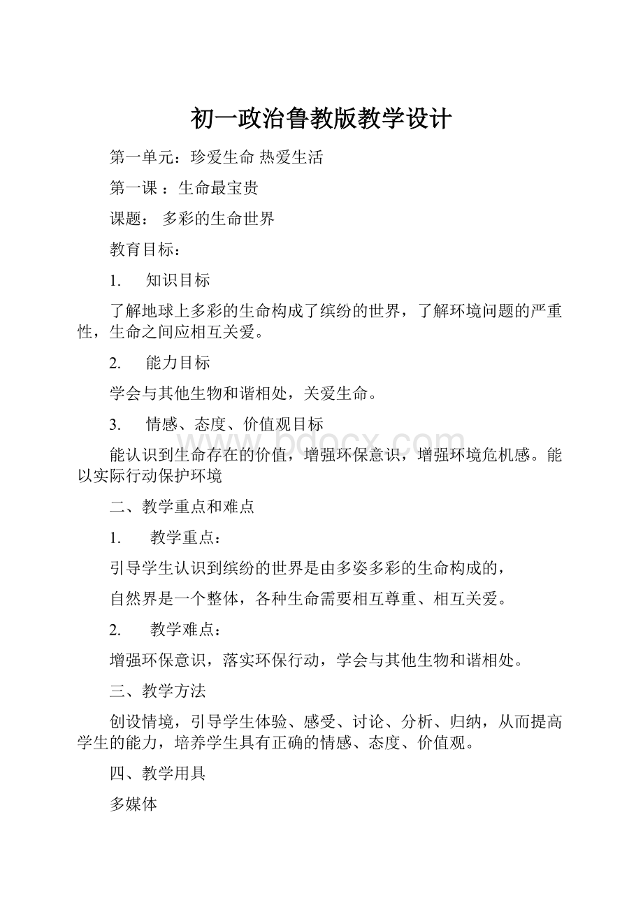 初一政治鲁教版教学设计.docx