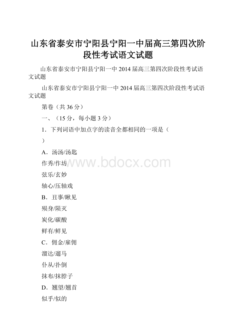 山东省泰安市宁阳县宁阳一中届高三第四次阶段性考试语文试题.docx