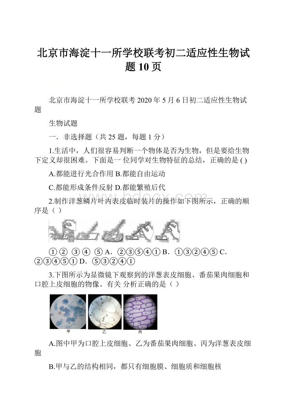 北京市海淀十一所学校联考初二适应性生物试题10页.docx