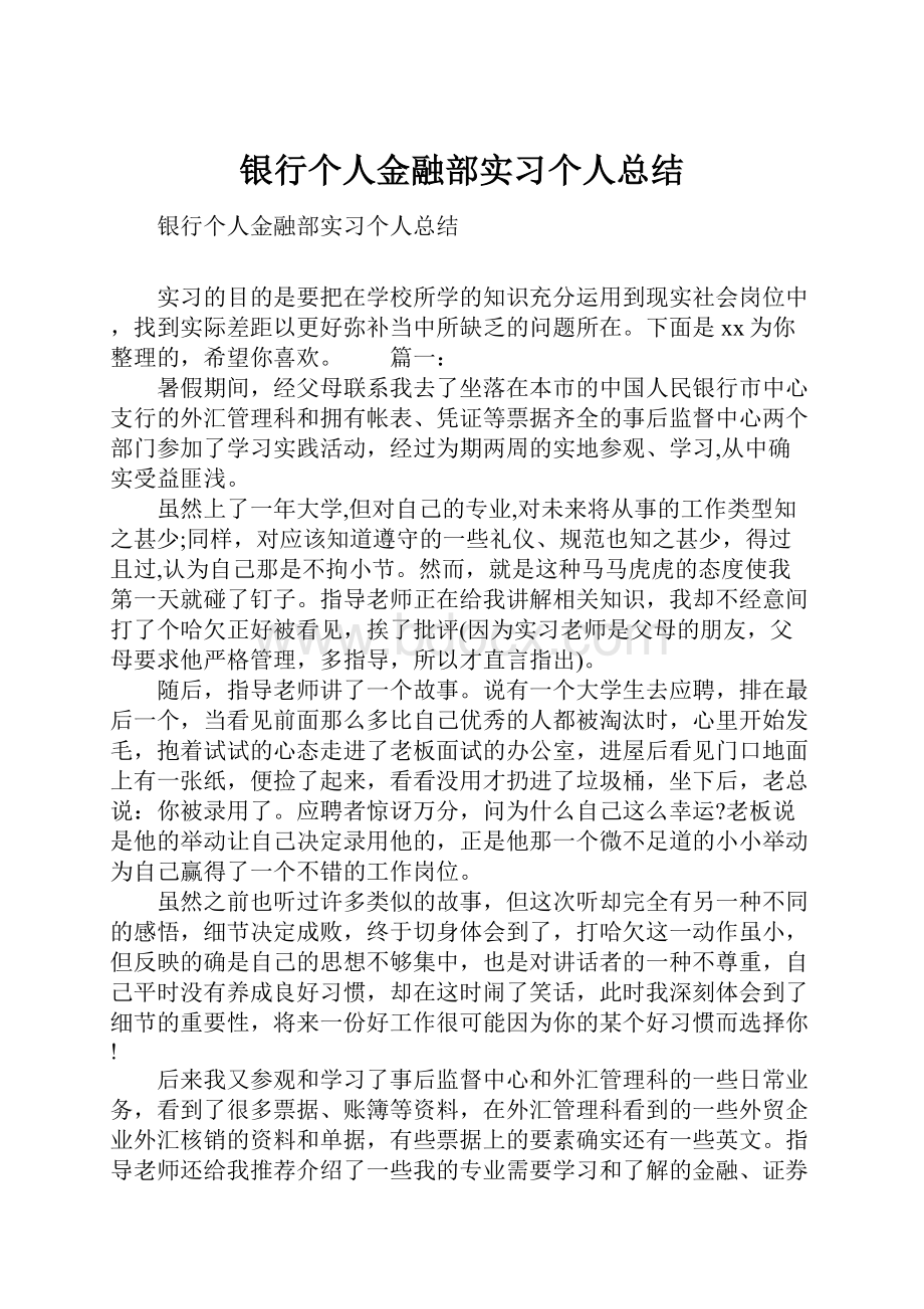 银行个人金融部实习个人总结.docx