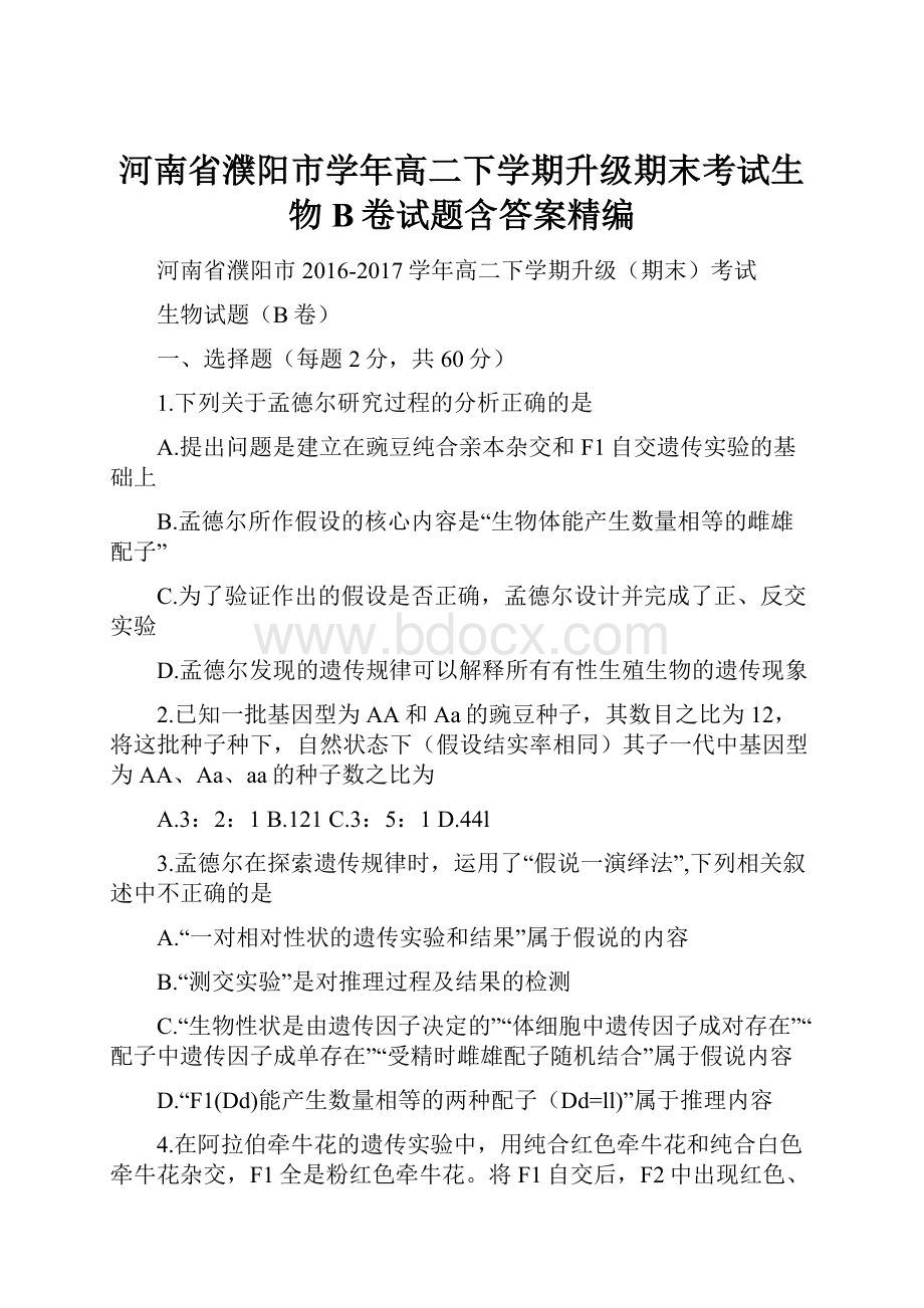 河南省濮阳市学年高二下学期升级期末考试生物B卷试题含答案精编.docx