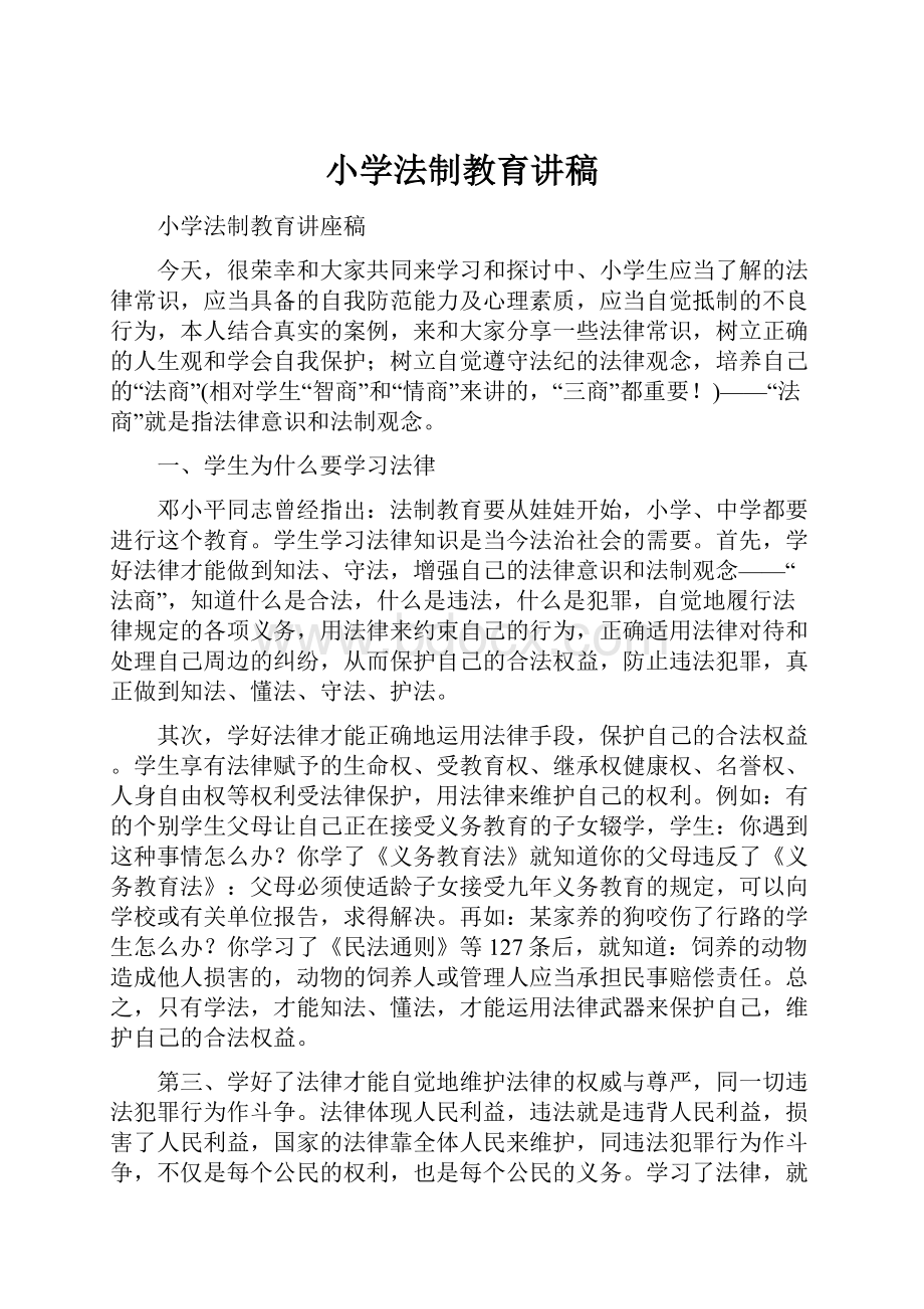 小学法制教育讲稿.docx