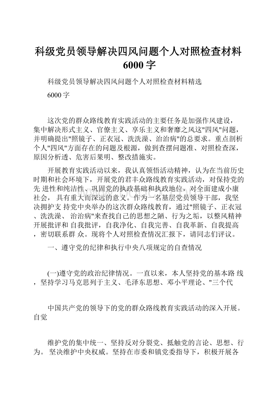 科级党员领导解决四风问题个人对照检查材料6000字.docx_第1页