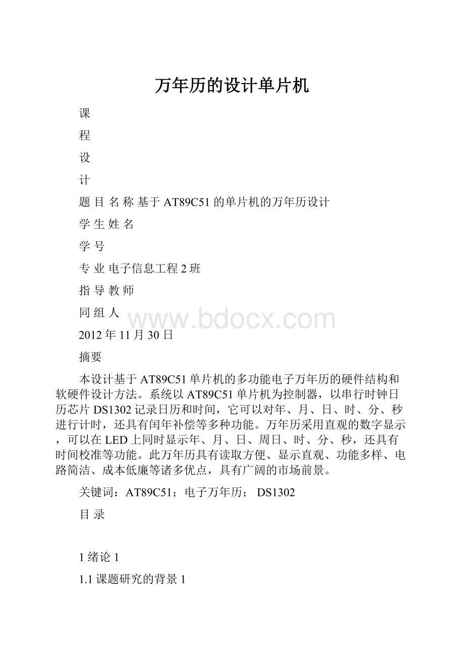 万年历的设计单片机.docx_第1页