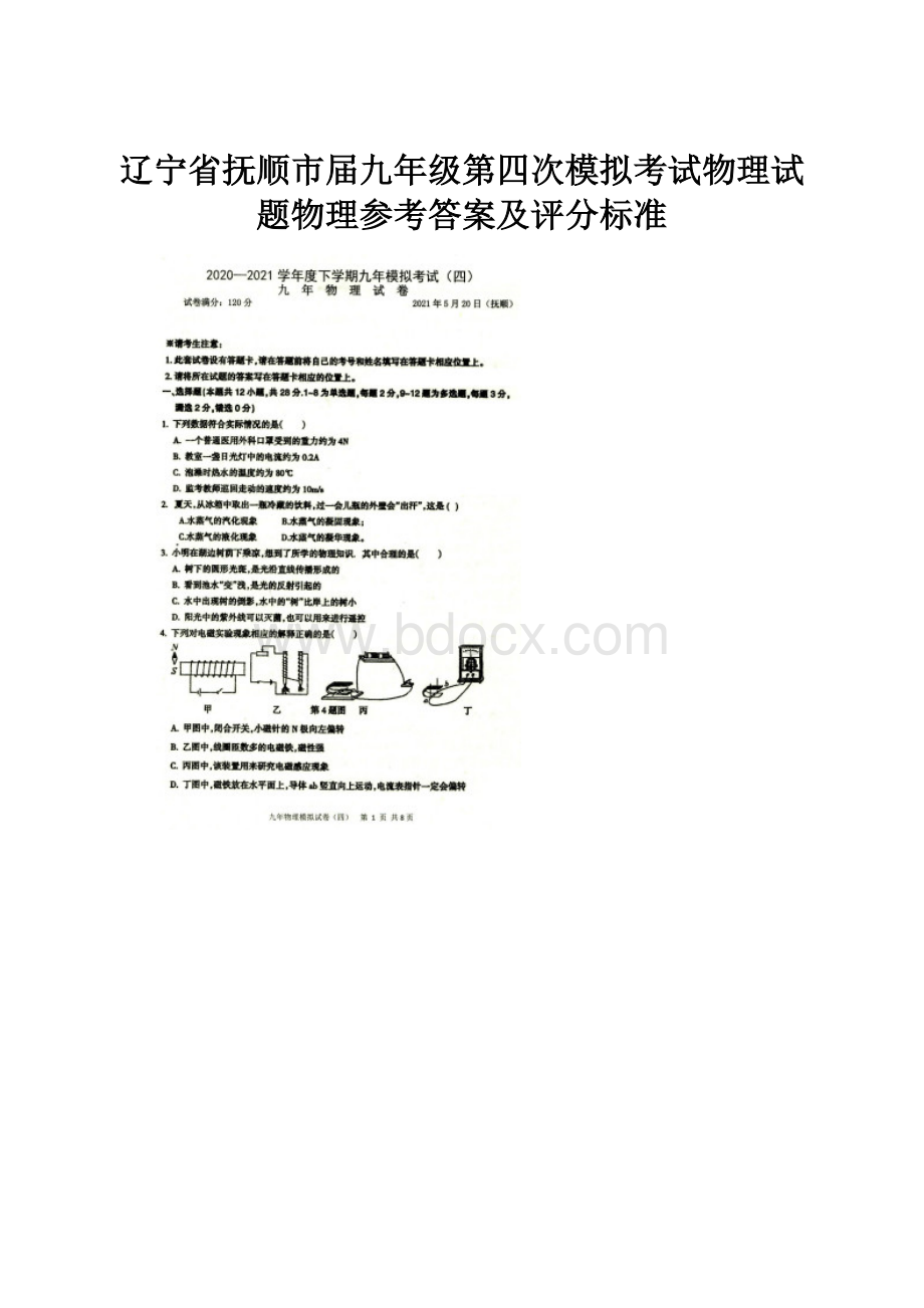 辽宁省抚顺市届九年级第四次模拟考试物理试题物理参考答案及评分标准.docx