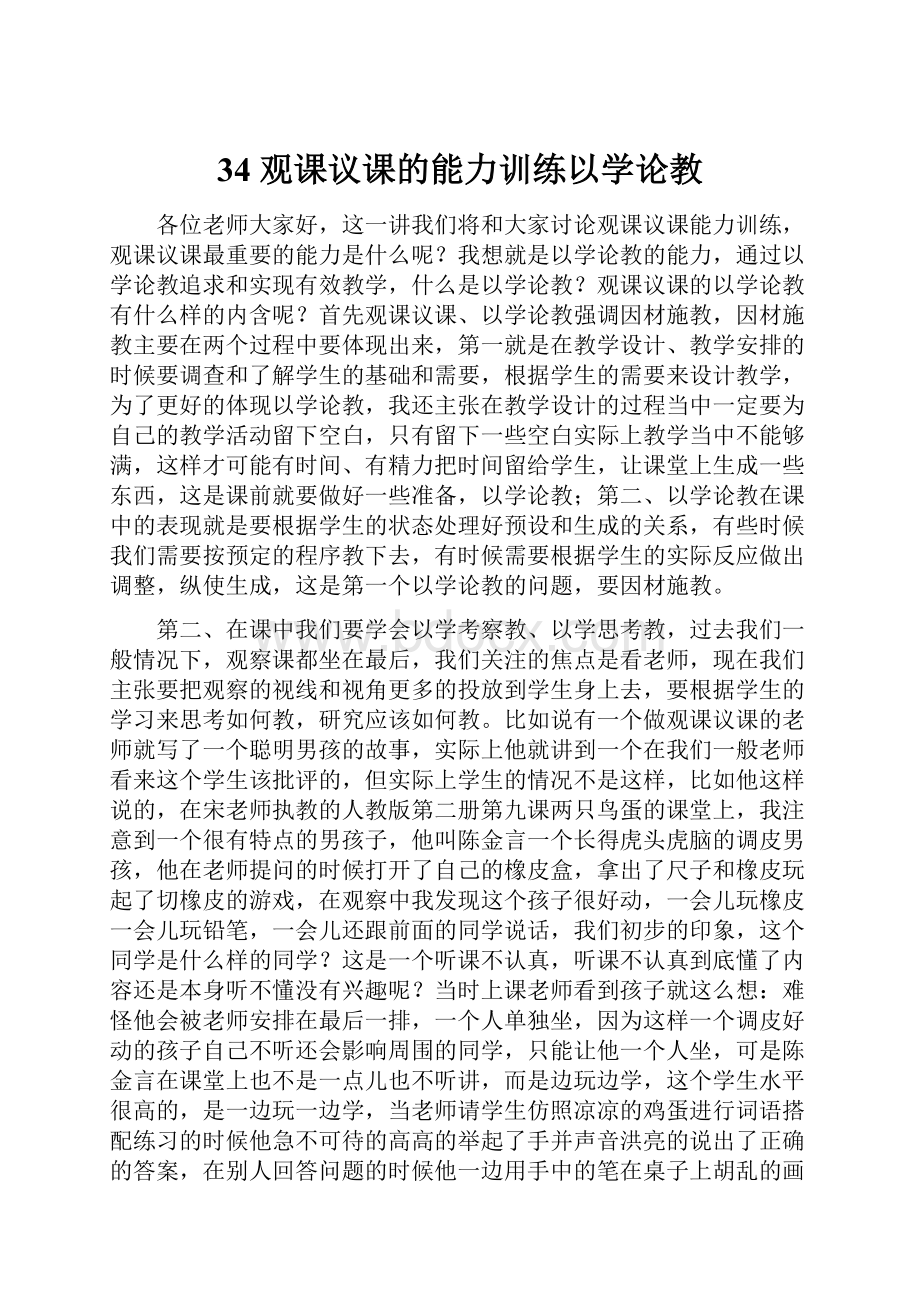 34 观课议课的能力训练以学论教.docx_第1页