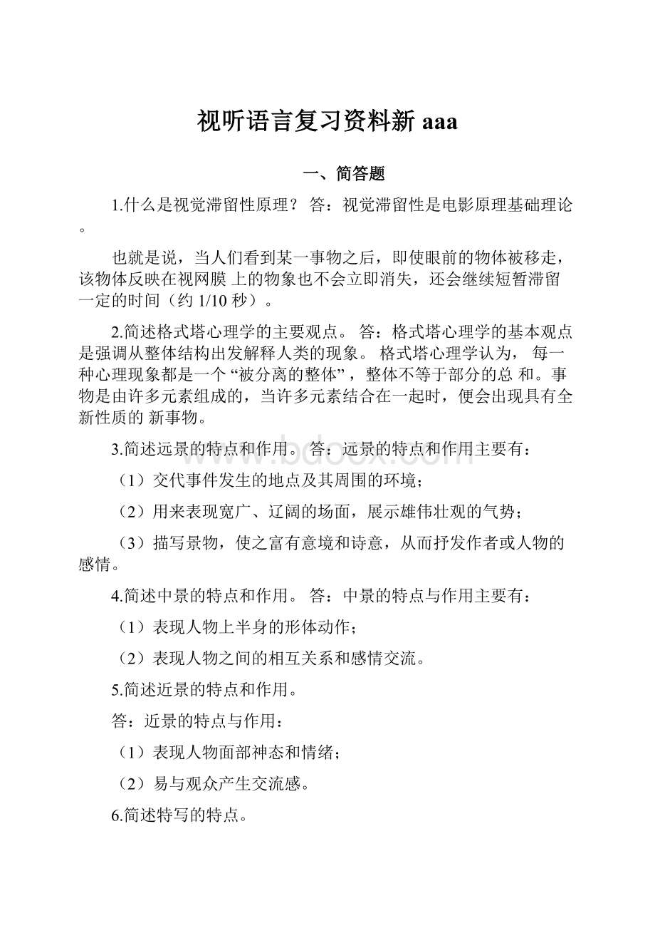 视听语言复习资料新aaa.docx