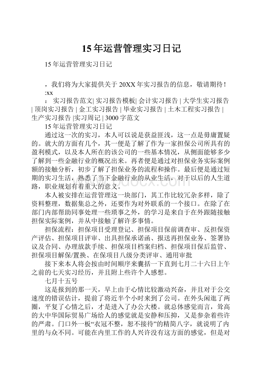 15年运营管理实习日记.docx_第1页