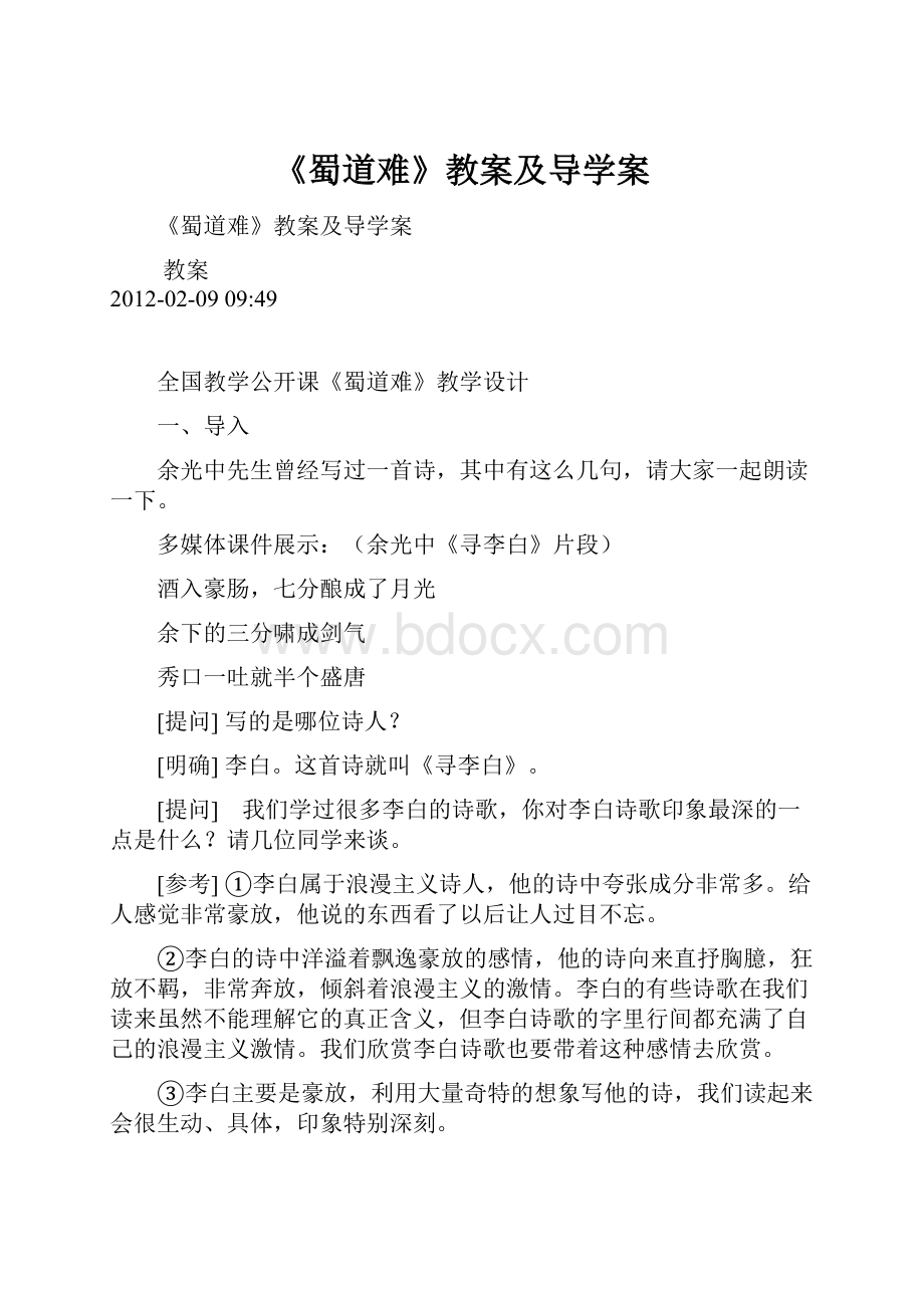 《蜀道难》教案及导学案.docx