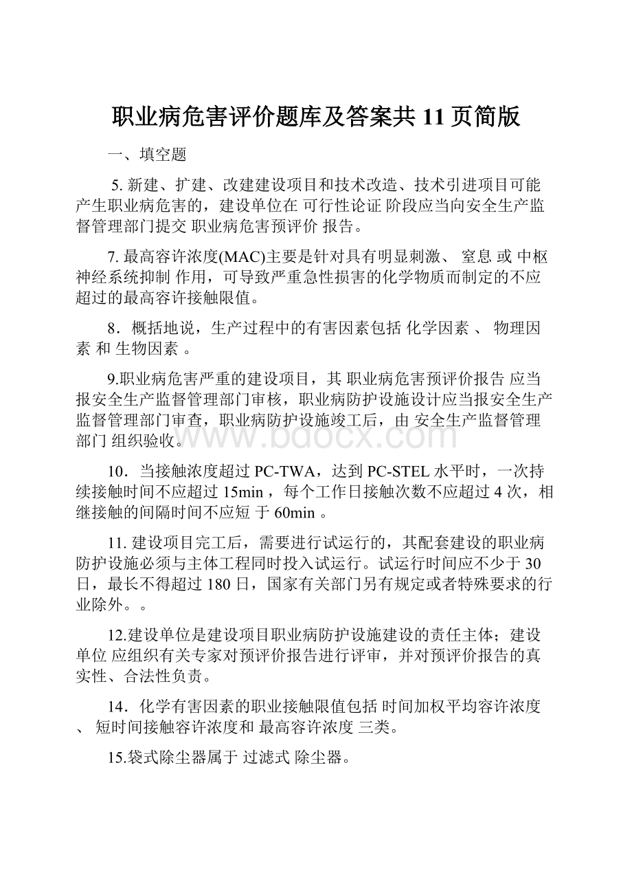 职业病危害评价题库及答案共11页简版.docx_第1页