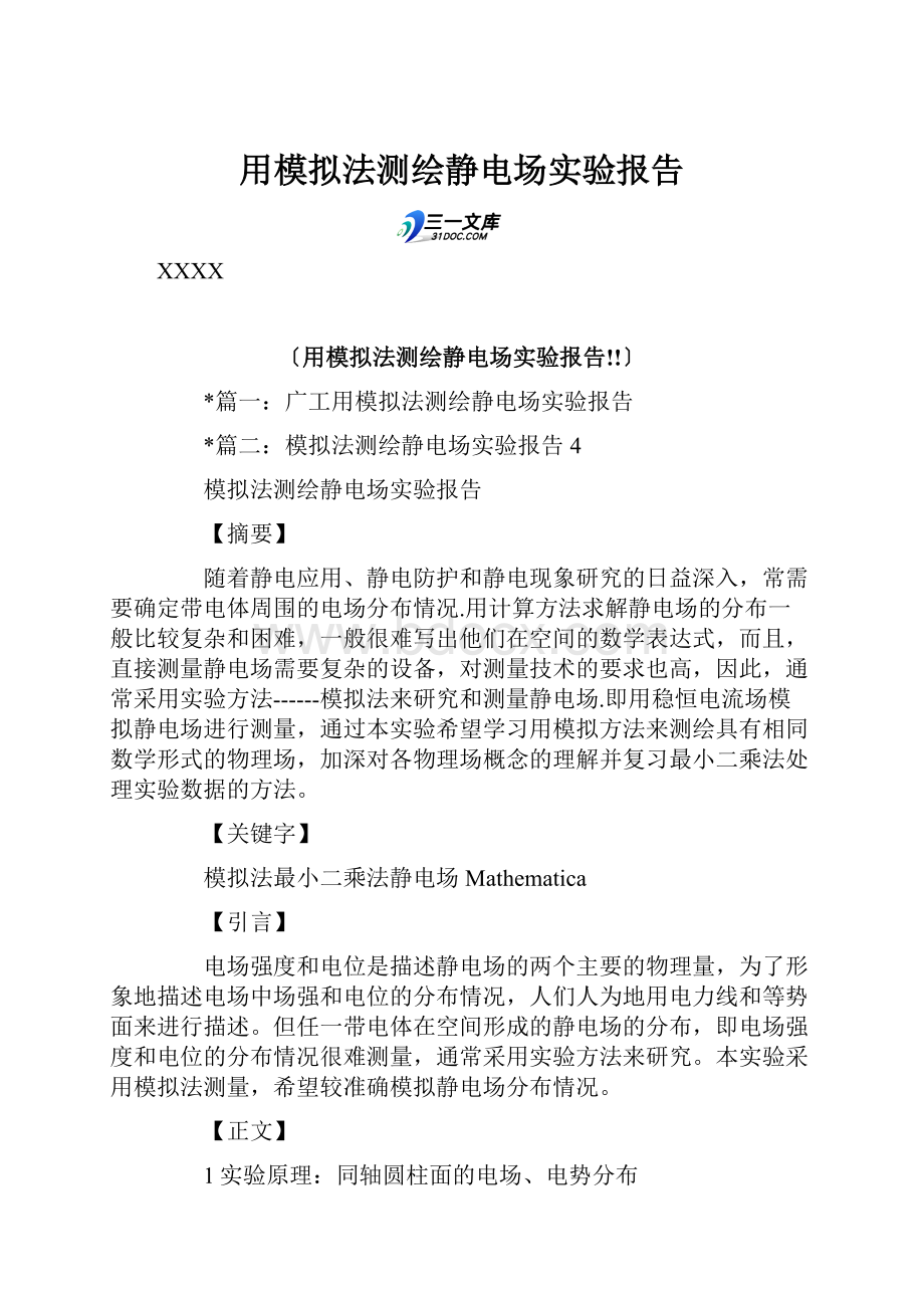 用模拟法测绘静电场实验报告.docx_第1页