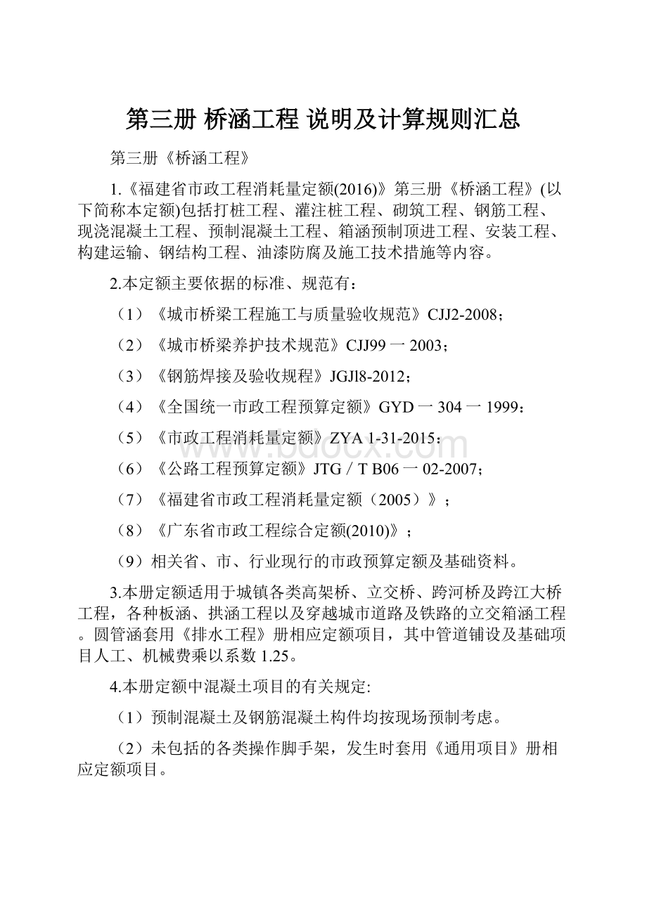 第三册 桥涵工程 说明及计算规则汇总.docx