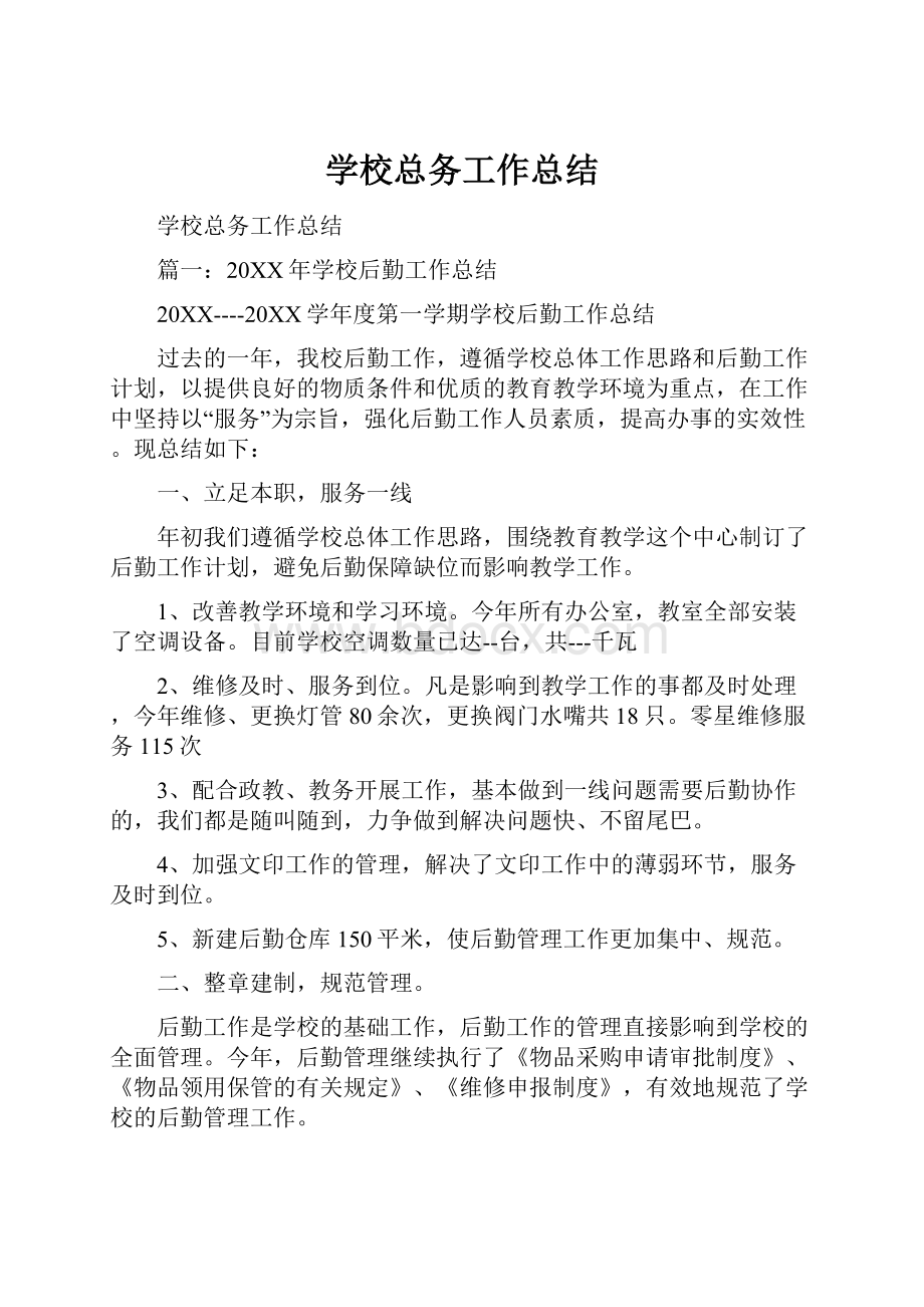 学校总务工作总结.docx_第1页