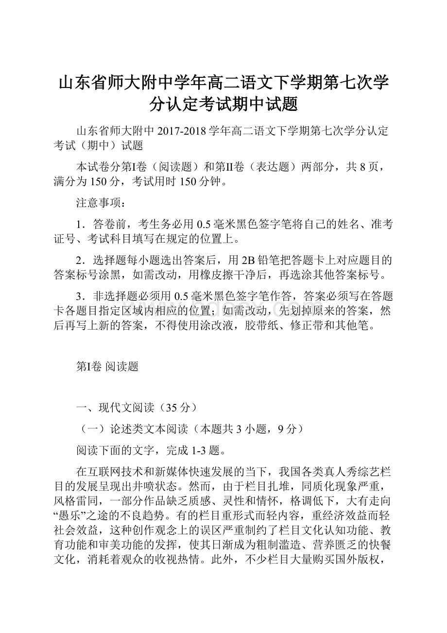 山东省师大附中学年高二语文下学期第七次学分认定考试期中试题.docx