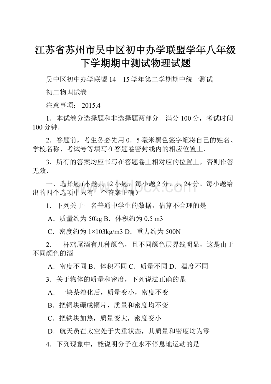 江苏省苏州市吴中区初中办学联盟学年八年级下学期期中测试物理试题.docx_第1页