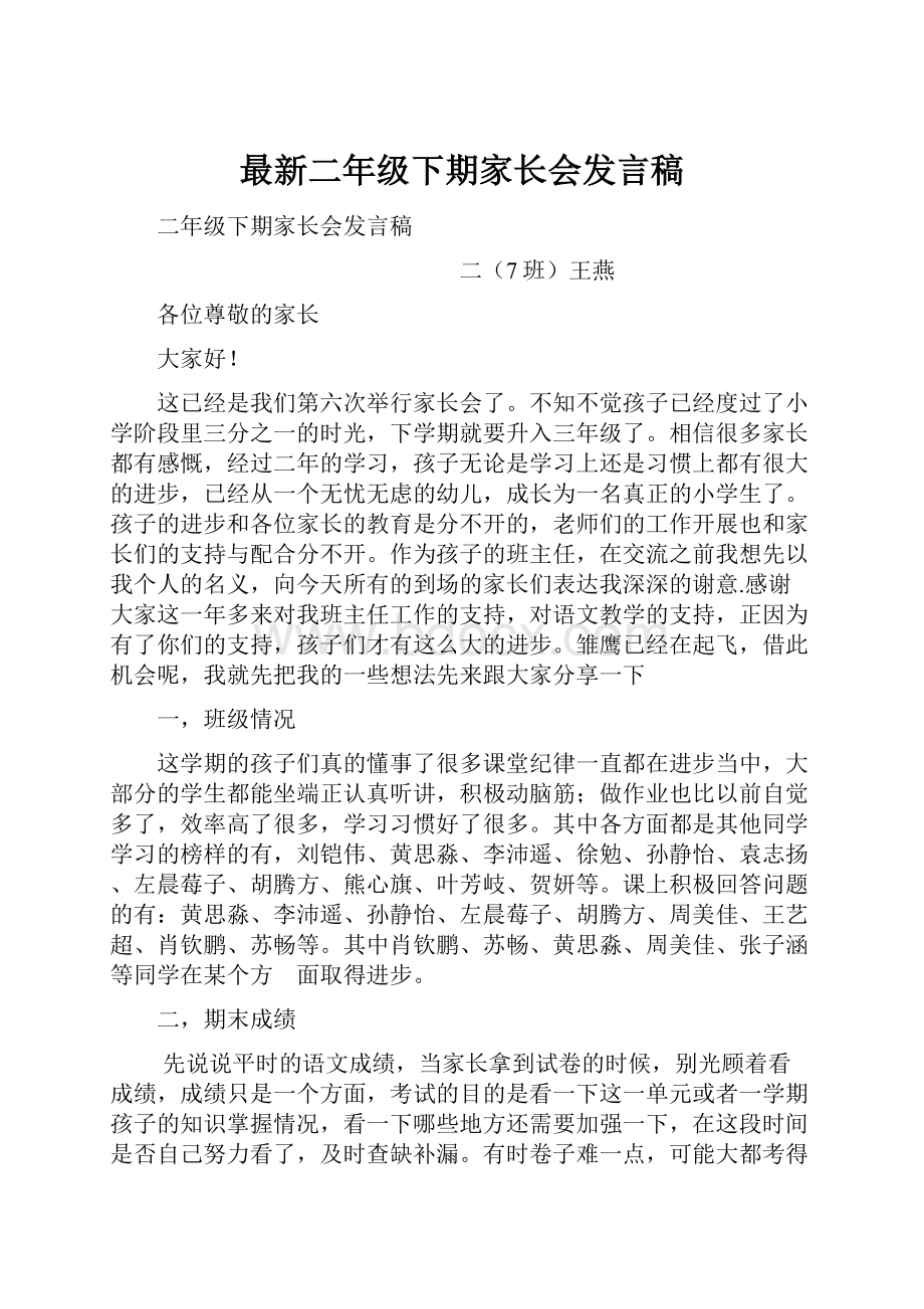 最新二年级下期家长会发言稿.docx