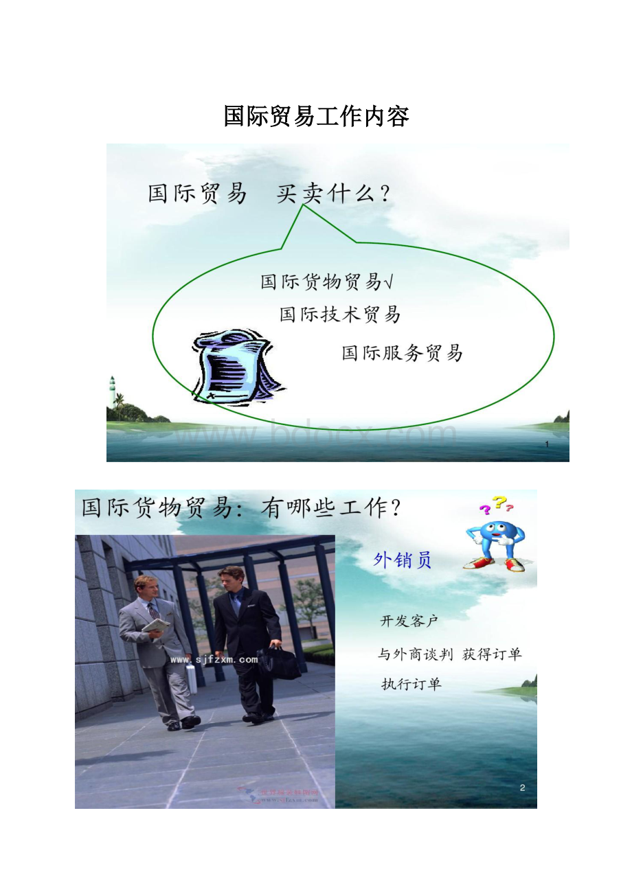 国际贸易工作内容.docx