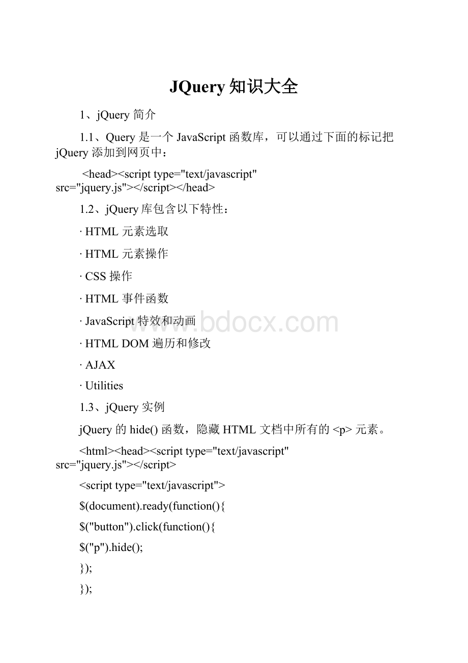 JQuery知识大全.docx