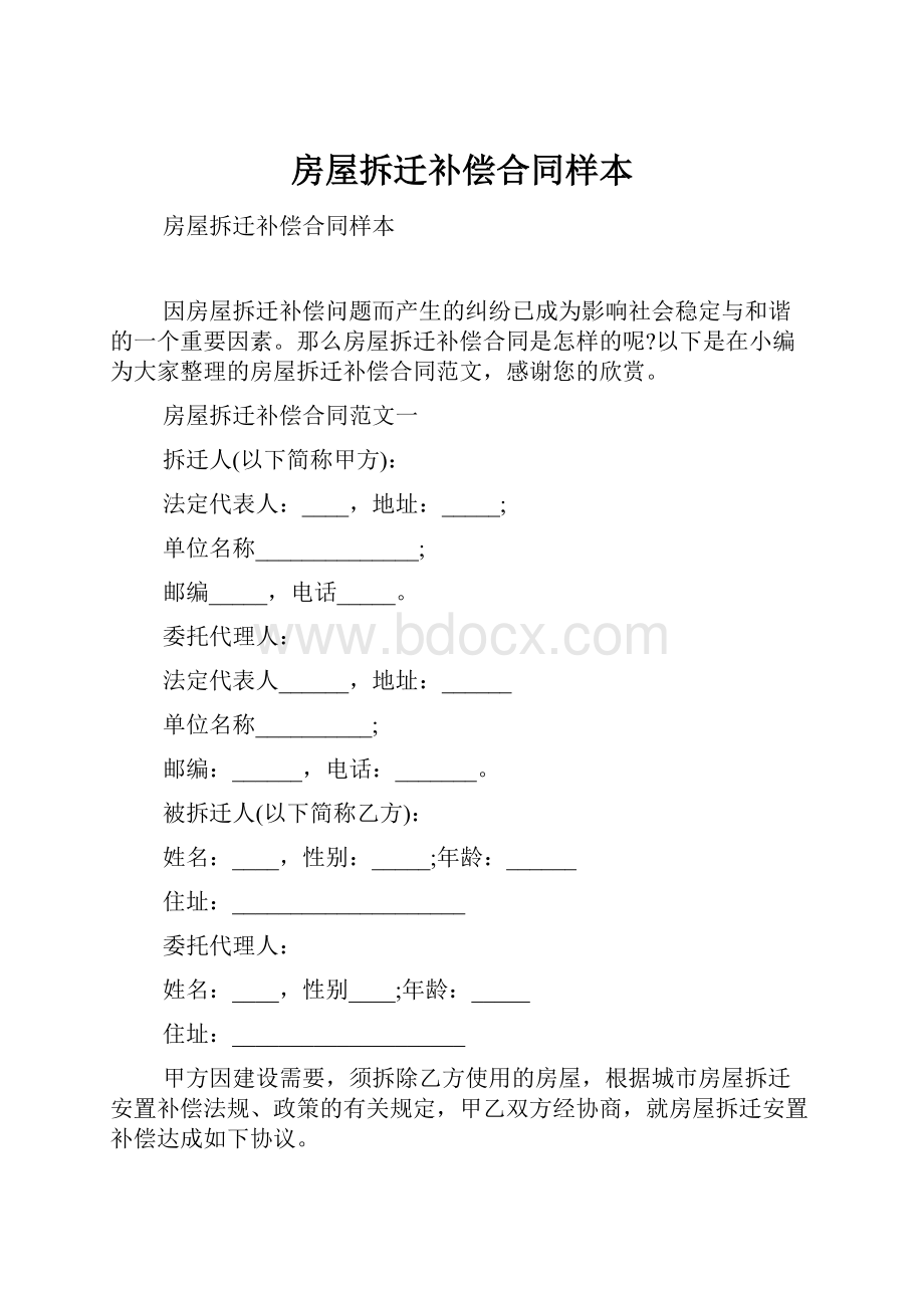 房屋拆迁补偿合同样本.docx_第1页