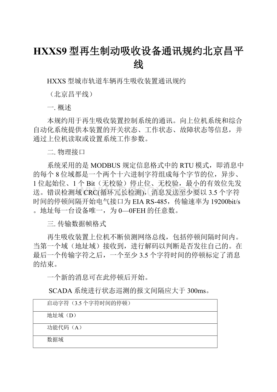 HXXS9型再生制动吸收设备通讯规约北京昌平线.docx