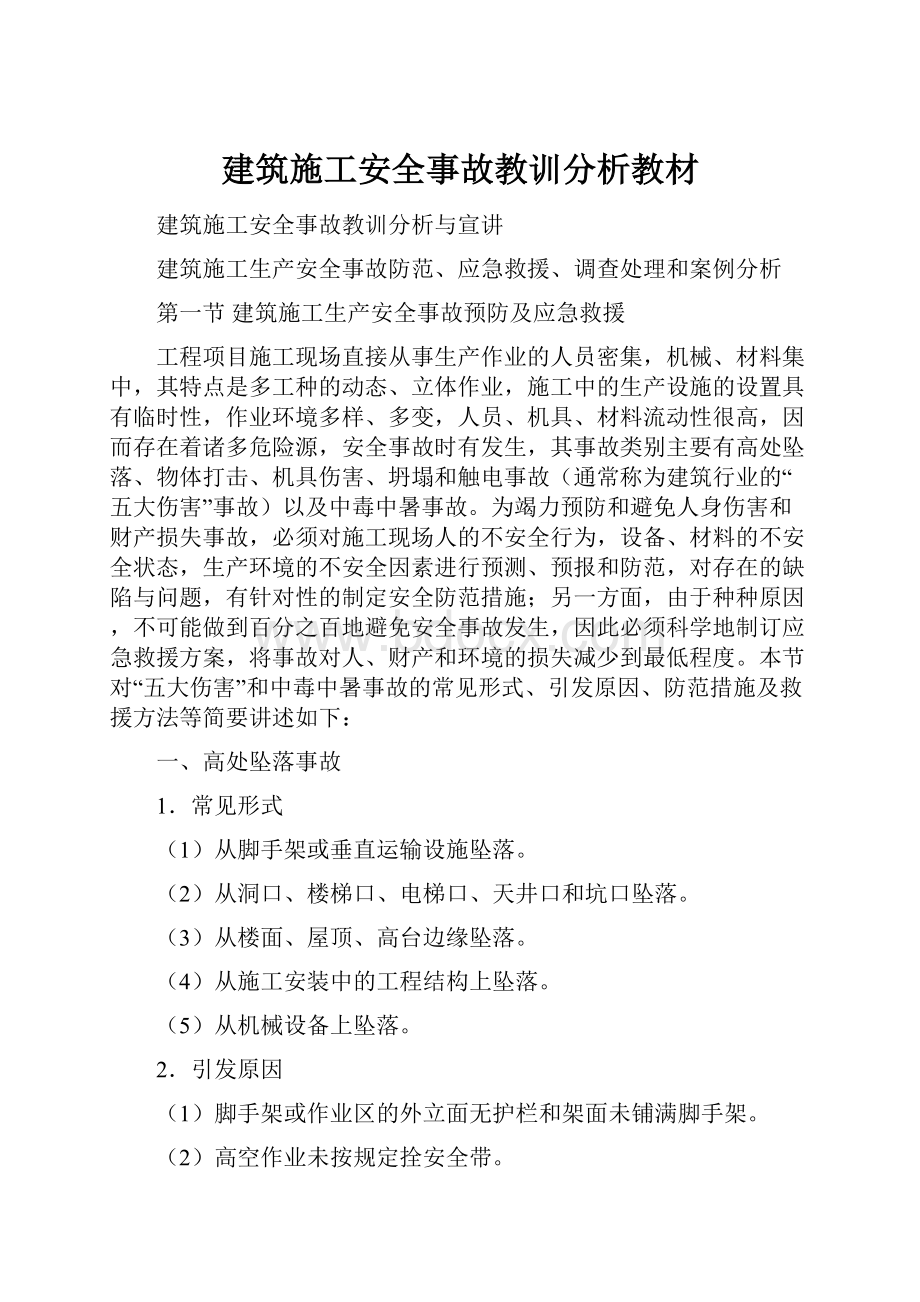 建筑施工安全事故教训分析教材.docx