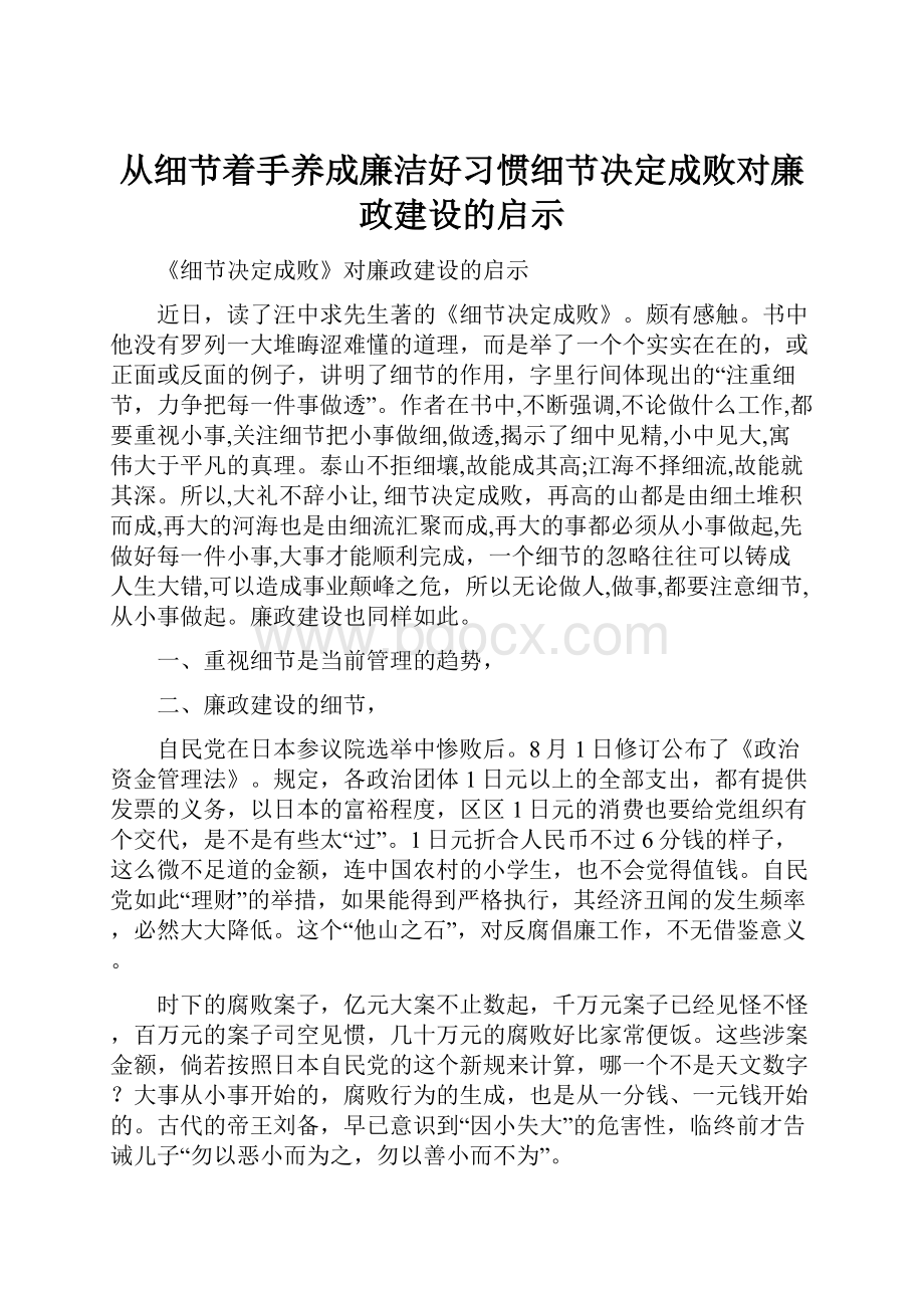 从细节着手养成廉洁好习惯细节决定成败对廉政建设的启示.docx