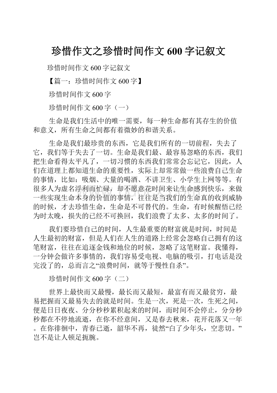 珍惜作文之珍惜时间作文600字记叙文.docx