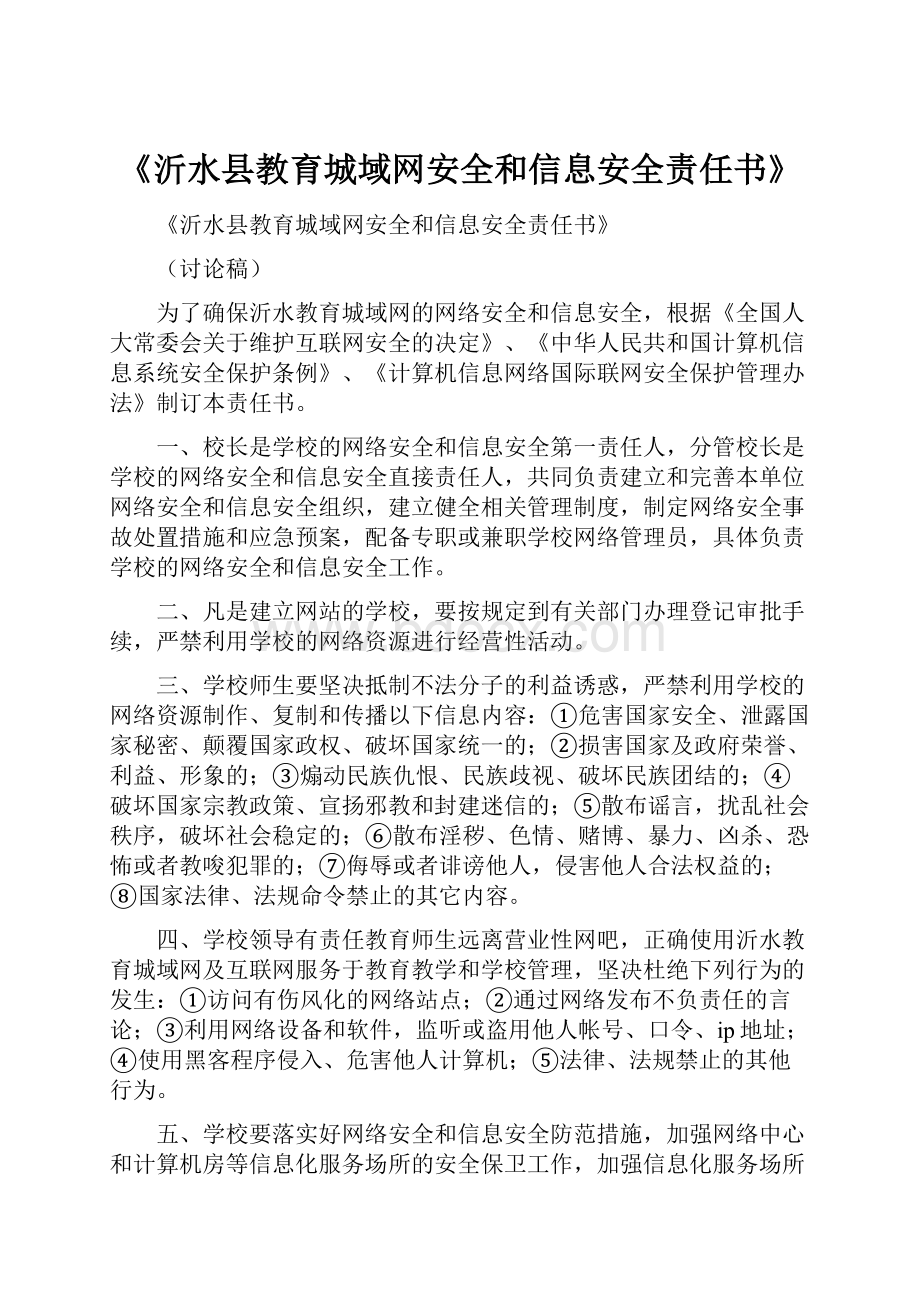 《沂水县教育城域网安全和信息安全责任书》.docx