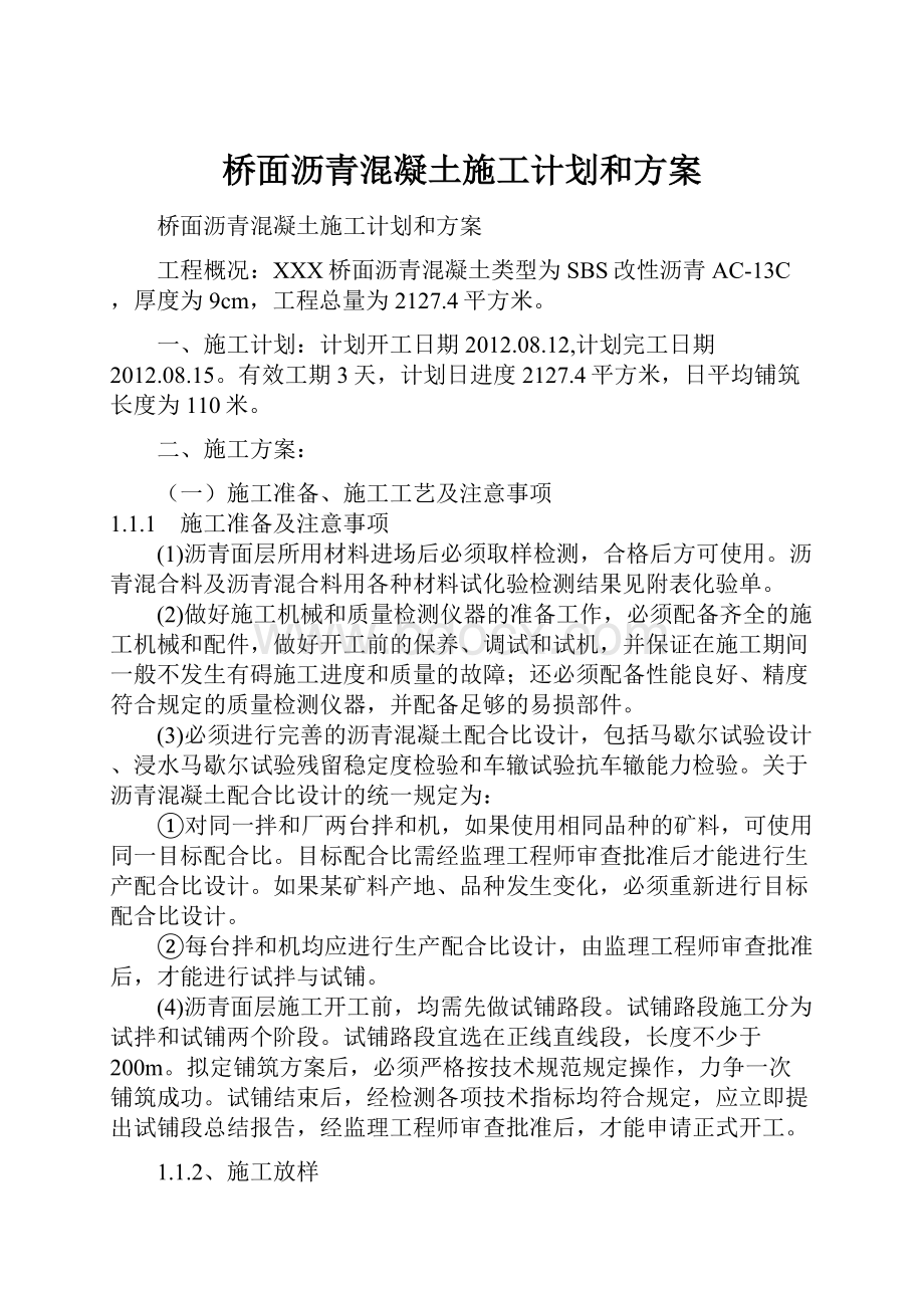 桥面沥青混凝土施工计划和方案.docx